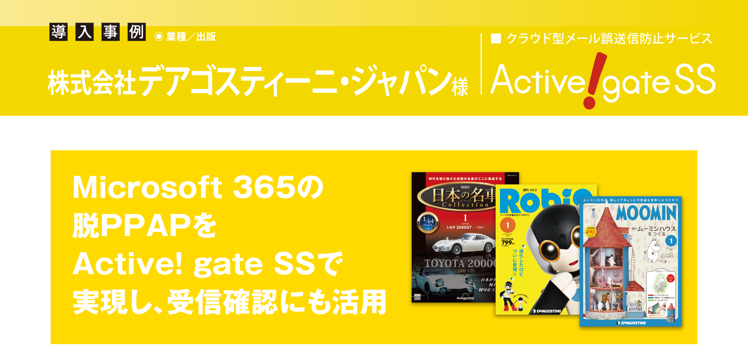 デアゴスティーニ・ジャパン、Microsoft 365の脱PPAPを Active! gate SSで実現し、受信確認にも活用