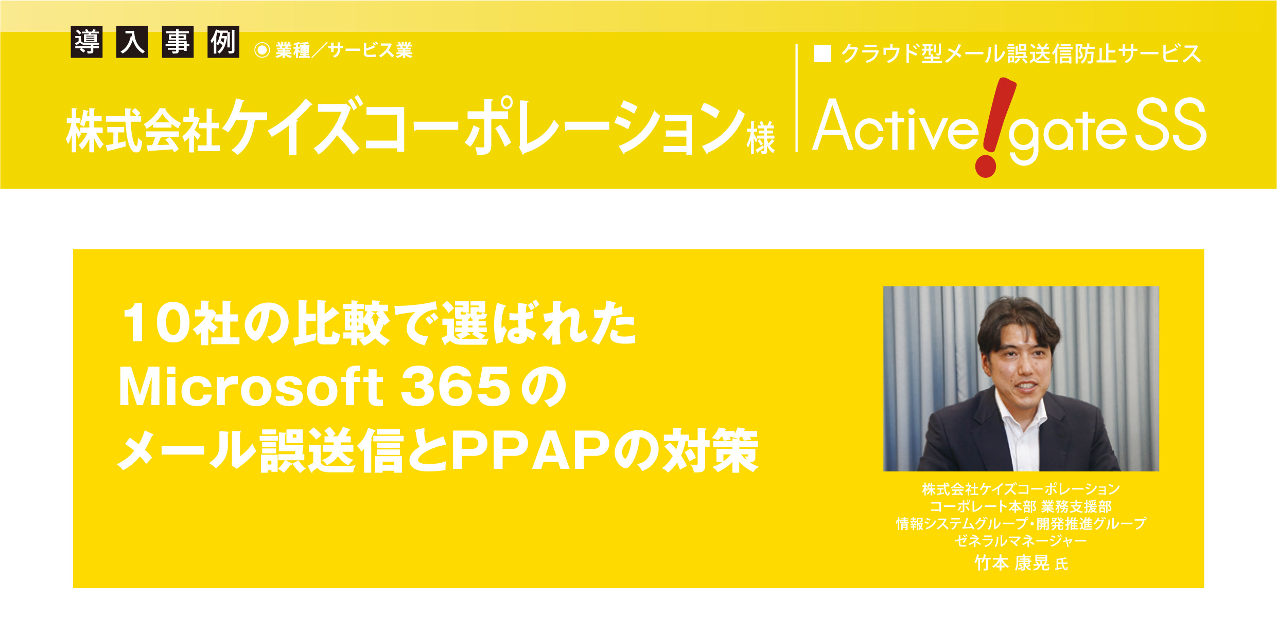 ケイズコーポレーション、10社の比較で選ばれた Microsoft 365 のメール誤送信とPPAPの対策