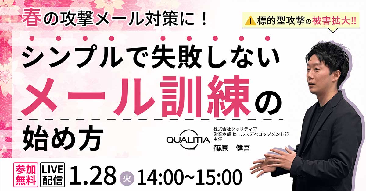 【1/28ウェビナー開催】春の攻撃メール対策に！ シンプルで失敗しないメール訓練の始め方
