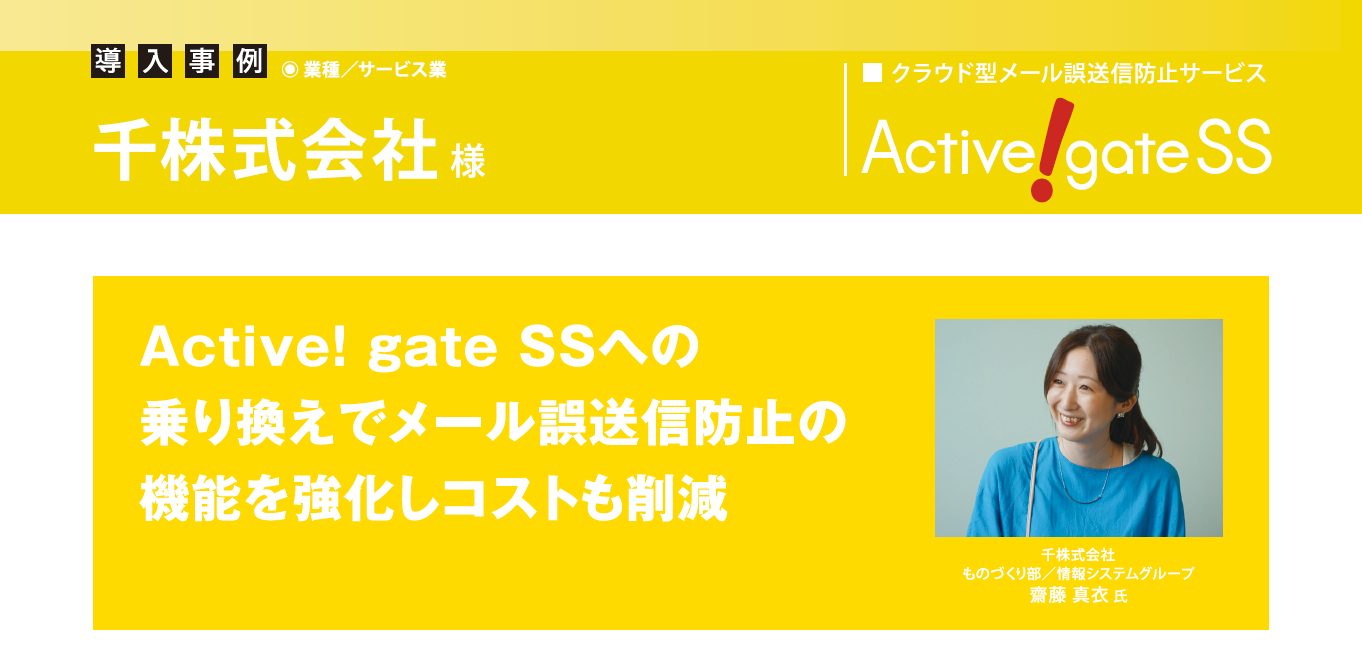 千、Active! gate SSへの乗り換えで メール誤送信防止の機能を強化しコストも削減