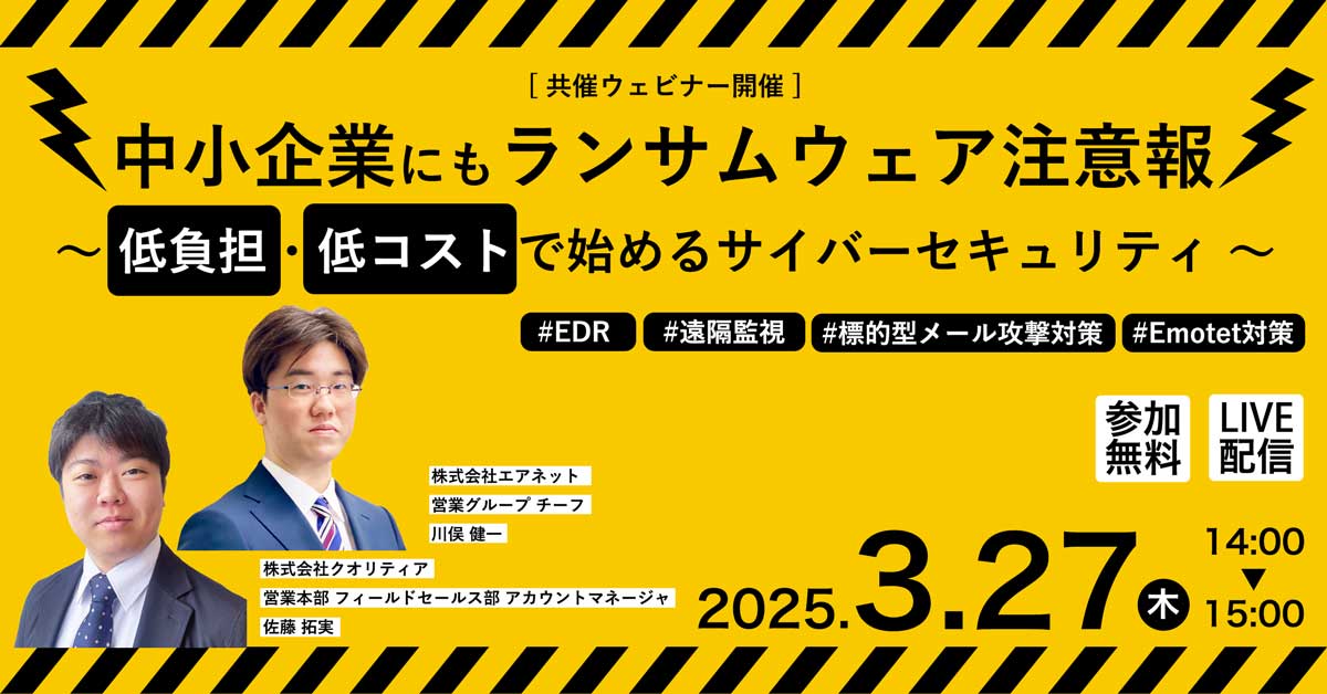 【3/27 ウェビナー開催】中小企業にもランサムウェア注意報 ～低負担・低コストで始めるサイバーセキュリティ～