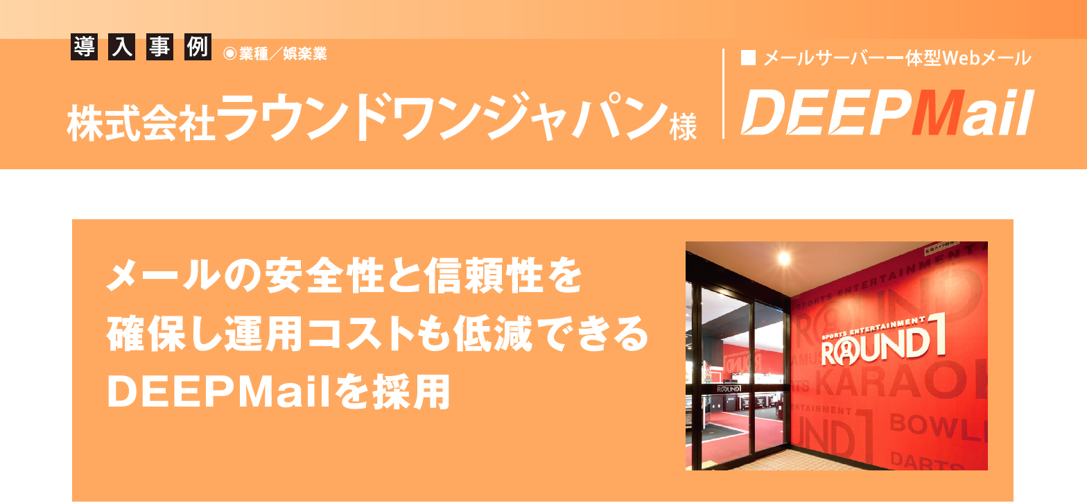 ラウンドワンジャパン、 メールの安全性と信頼性を確保し運用コストも低減できるDEEPMailを採用