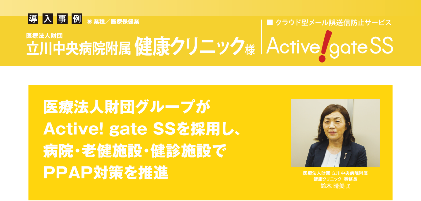 立川中央病院附属健康クリニック、Active! gate SSを採用し、 病院・老健施設・健診施設でPPAP対策を推進