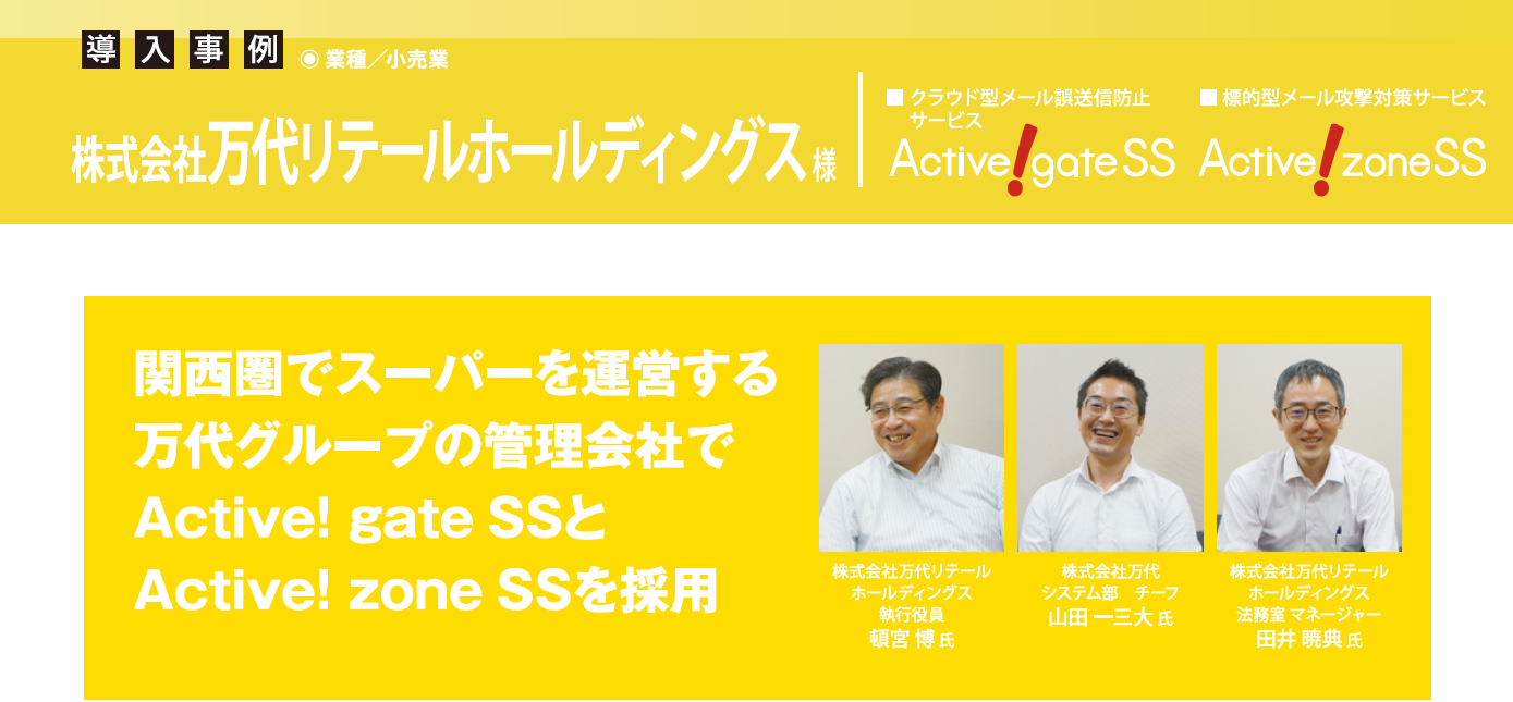 万代リテールホールディングス、関西圏でスーパーを運営する万代グループの 管理会社で Active! gate SS と Active! zone SS を採用
