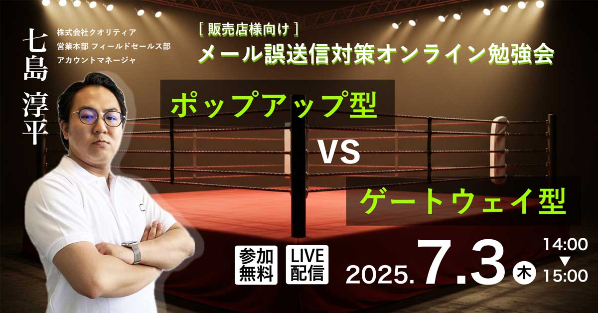 ＜7/3 ウェビナー開催＞【販売店様向け】メール誤送信対策オンライン勉強会 ～ポップアップ型 vs ゲートウェイ型～