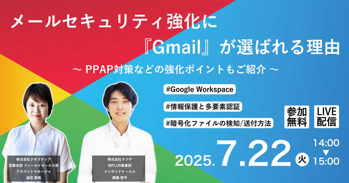 ＜7/22 ウェビナー開催＞メールセキュリティ強化に『Gmail』が選ばれる理由 〜PPAP対策などの強化ポイントもご紹介〜
