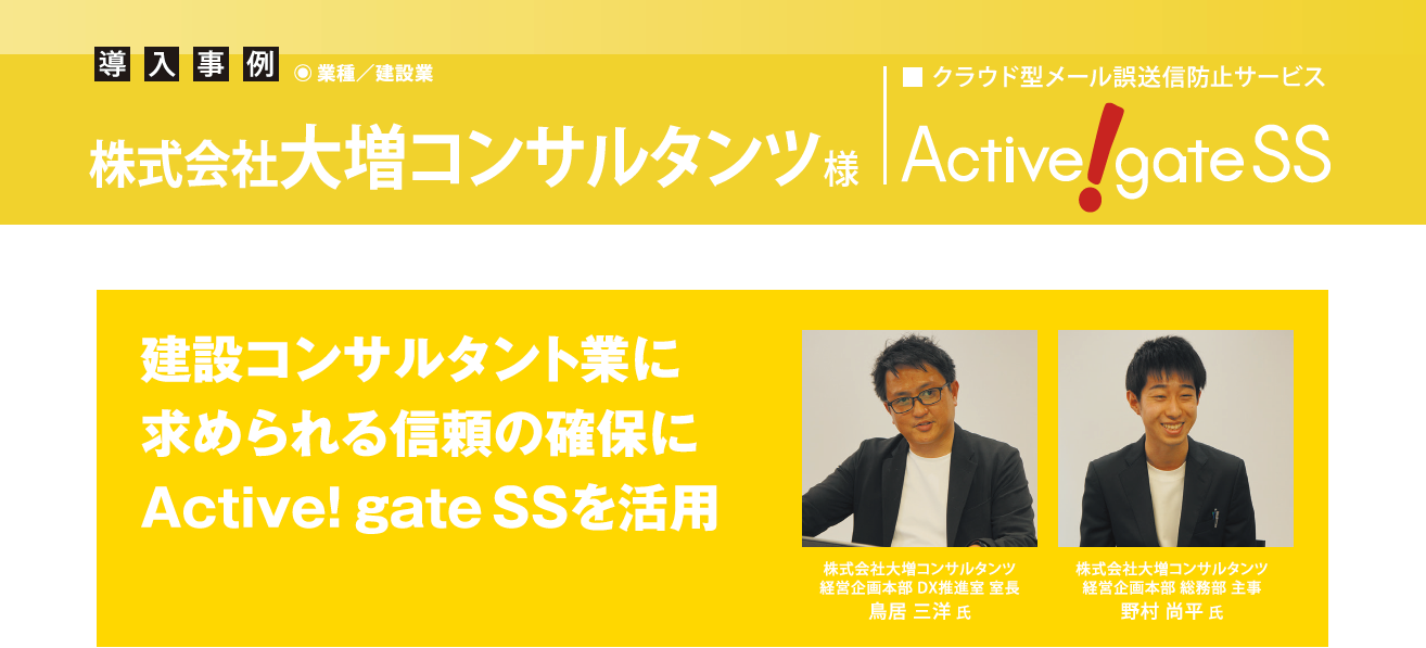 大増コンサルタンツ、建設コンサルタント業に求められる 信頼の確保にActive! gate SSを活用