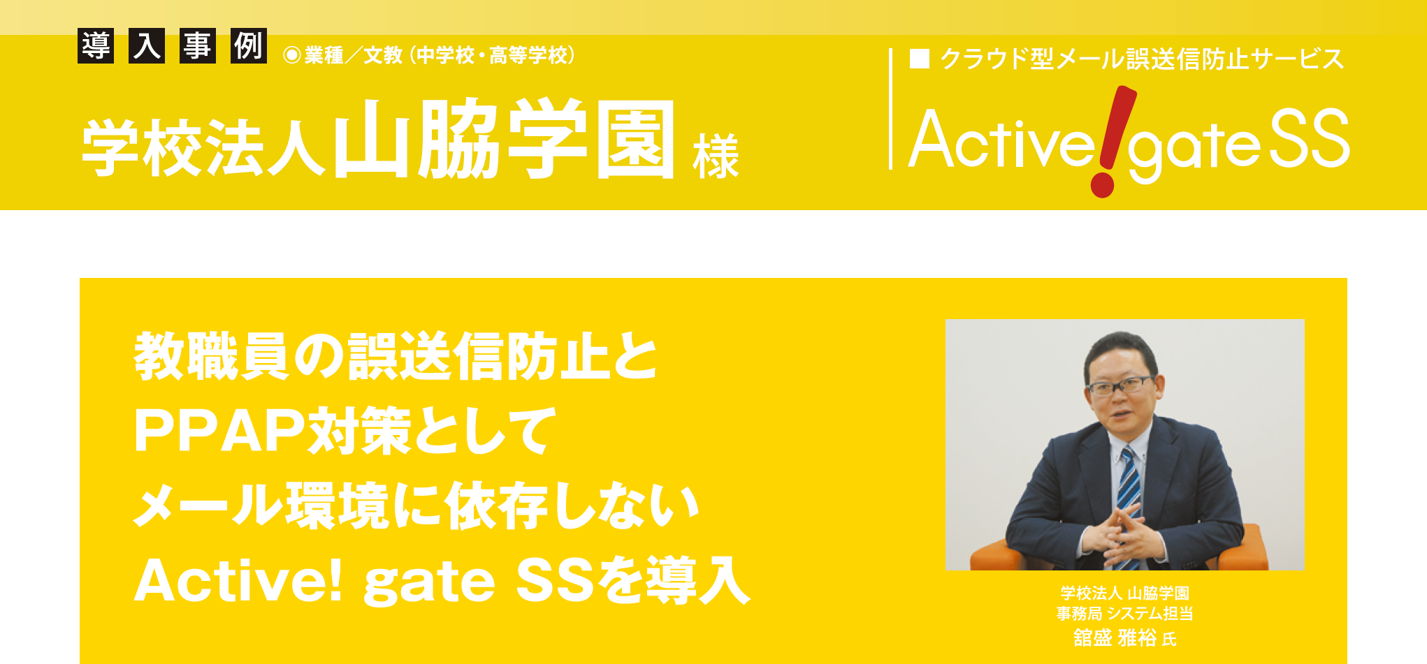 山脇学園、教職員の誤送信防止とPPAP対策としてメール環境に依存しないActive! gate SSを導入