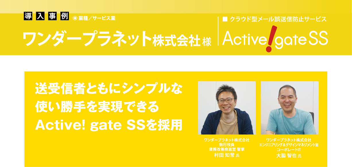 ワンダープラネット、送受信ともにシンプルな使い勝手を実現できる Active! gate SSを採用
