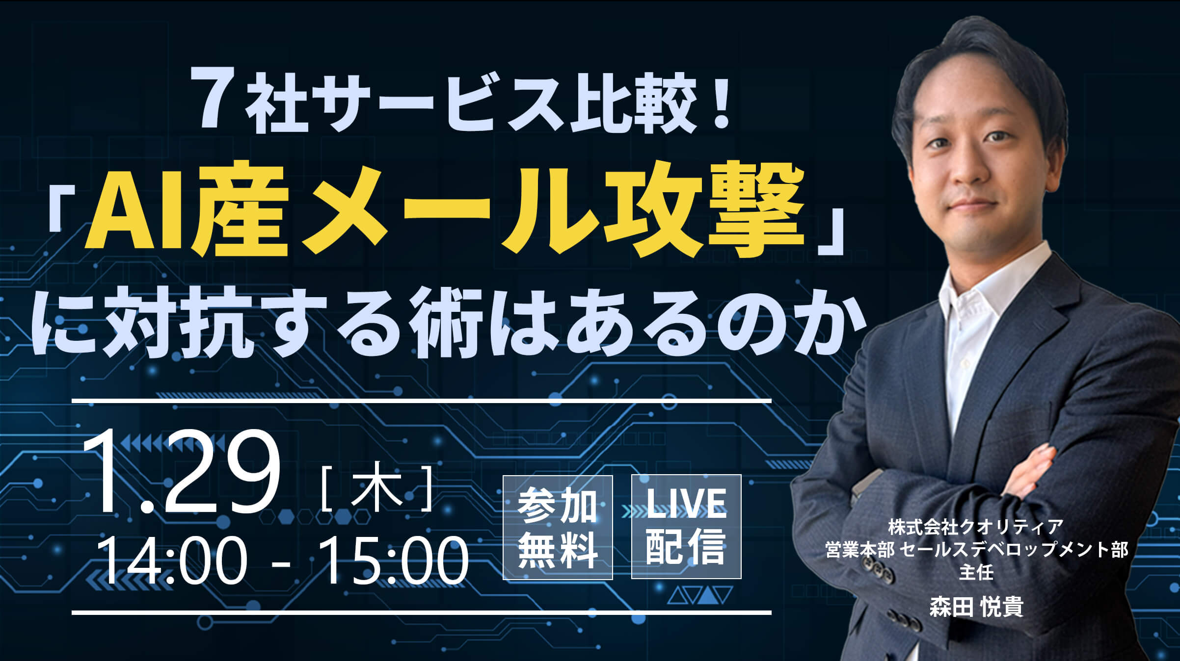 ＜1/29ウェビナー開催＞7社サービス比較！「AI産メール攻撃」に対抗する術はあるのか