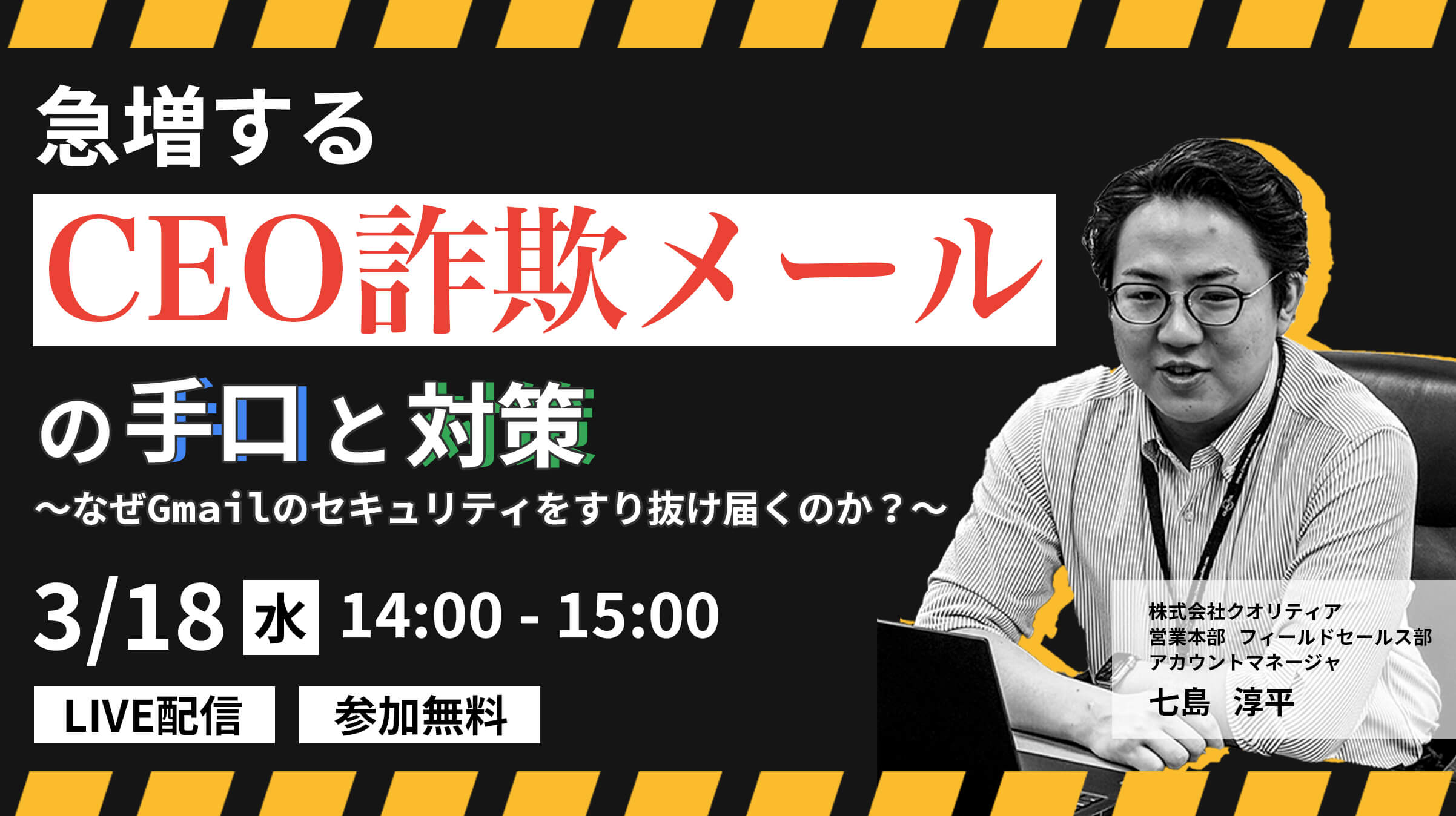 <3/18ウェビナー開催>急増する「CEO詐欺メール」の手口と対策 ~なぜGmailのセキュリティをすり抜け届くのか?~