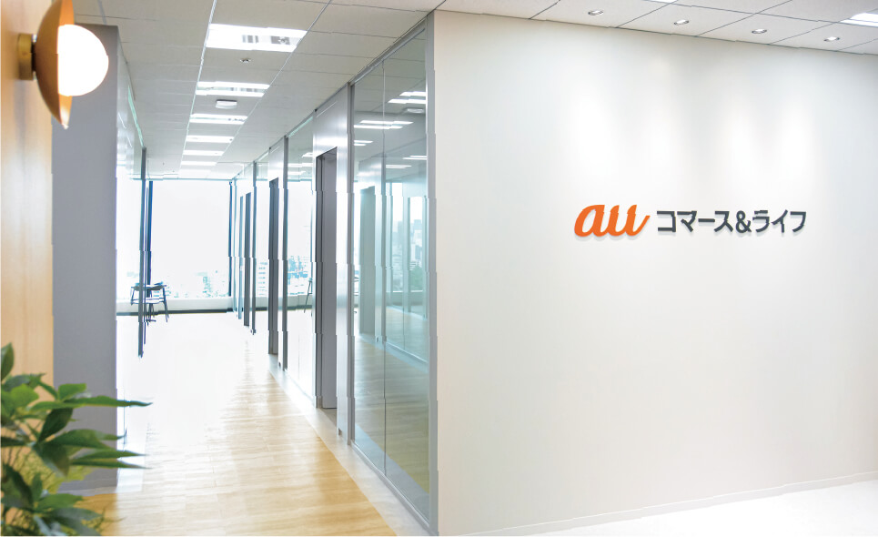 株式会社auコマース＆ライフ株式会社