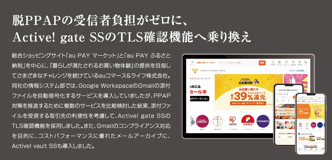 auコマース&ライフ、脱PPAPの受信者負担がゼロに、Active! gate SSのTLS確認機能へ乗り換え