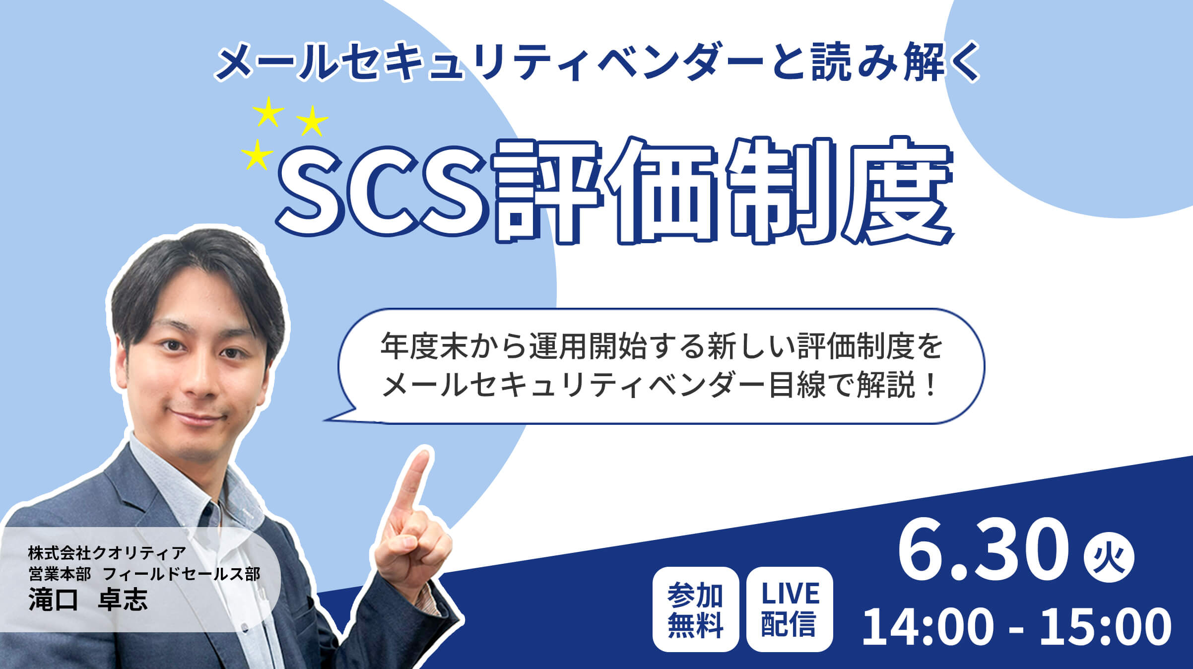 ＜6/30ウェビナー開催＞メールセキュリティベンダーと読み解くSCS評価制度