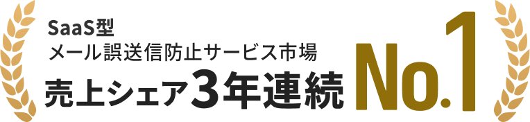 Active! gate SS、SaaS型メール誤送信防止市場でシェア1位を3年連続獲得