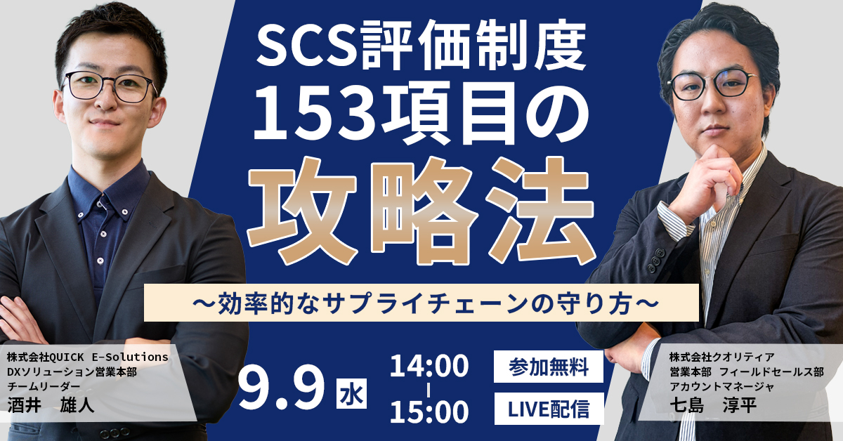 <9/9 ウェビナー開催>SCS評価制度 153項目の攻略法 〜効率的なサプライチェーンの守り方〜