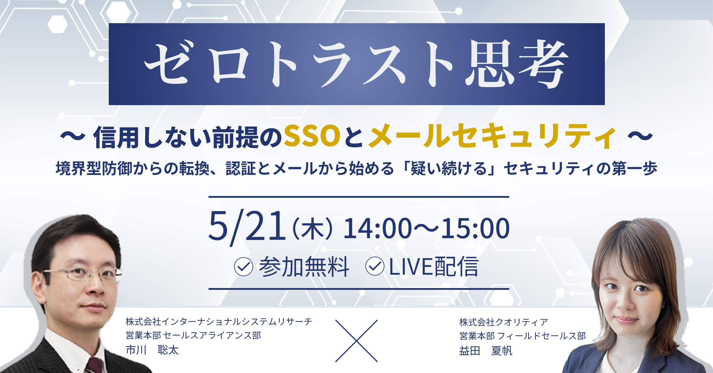 ＜5/21ウェビナー開催＞ゼロトラスト思考～信用しない前提のSSOとメールセキュリティ～